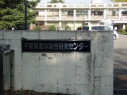 千葉県農林総合研究センター